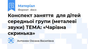 Конспект заняття  для дітей середньої групи (металеві звуки) ТЕМА: «Чарівна скринька»