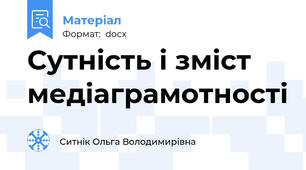 Сутність і зміст медіаграмотності