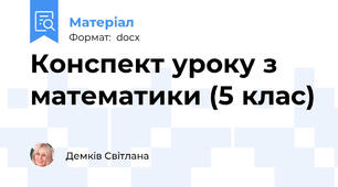 Конспект уроку з математики (5 клас)