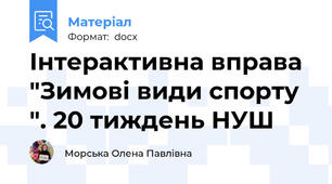 Інтерактивна вправа "Зимові види спорту ". 20 тиждень НУШ