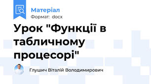 Урок "Функції в табличному процесорі"