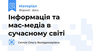 Інформація та мас-медіа в сучасному світі