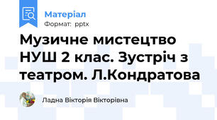 Музичне мистецтво НУШ 2 клас. Зустріч з театром. Л.Кондратова
