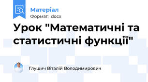 Урок "Математичні та статистичні функції"