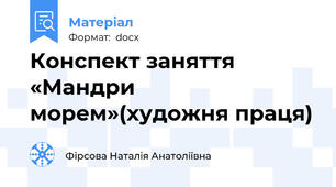 Конспект заняття  «Мандри морем»(художня праця)