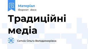 Традиційні медіа