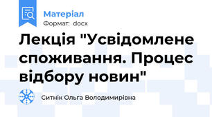 Лекція "Усвідомлене споживання. Процес відбору новин"