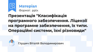 Презентація "Класифікація програмного забезпечення. Ліцензії на програмне забезпечення, їх типи. Операційні системи, їхні різновиди"