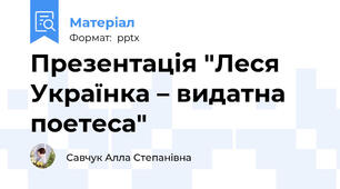 Презентація "Леся Українка – видатна поетеса"