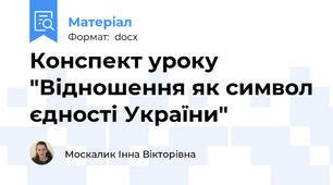Конспект уроку "Відношення як символ єдності України"