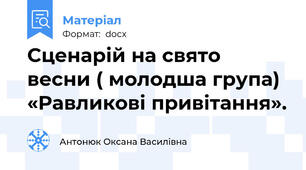 Сценарій на свято весни ( молодша група) «Равликові привітання».