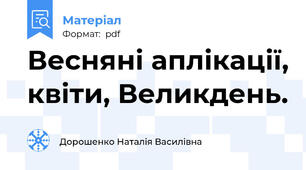Весняні аплікації, квіти, Великдень.