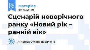 Сценарій новорічного ранку «Новий рік – ранній вік»