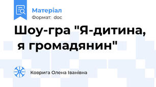 Шоу-гра "Я-дитина,  я громадянин"