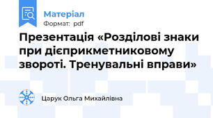 Презентація «Розділові знаки при дієприкметниковому звороті. Тренувальні вправи»