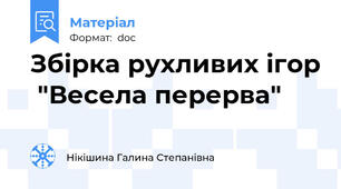 Збірка рухливих ігор  "Весела перерва"