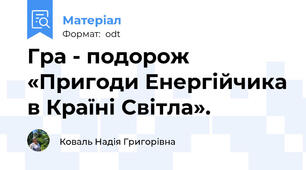 Гра - подорож «Пригоди Енергійчика в Країні Світла».