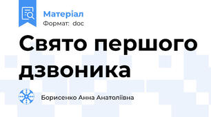 Свято першого дзвоника