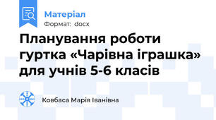 Планування роботи гуртка «Чарівна іграшка» для учнів 5-6 класів