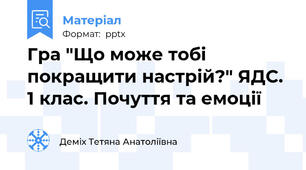 Гра "Що може тобі покращити настрій?" ЯДС. 1 клас. Почуття та емоції