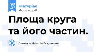 Площа круга та його частин.