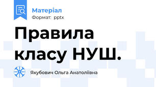 Правила класу НУШ.