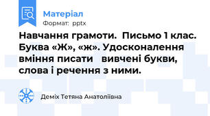 Навчання грамоти.  Письмо 1 клас. Буква «Ж», «ж». Удосконалення вміння писати вивчені букви, слова і речення з ними.