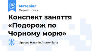 Конспект заняття «Подорож по Чорному морю»