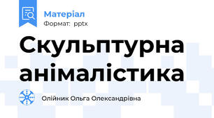Скульптурна анімалістика