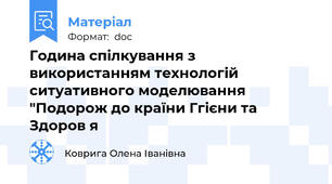 Година спілкування з використанням технологій ситуативного моделювання "Подорож до країни Ггієни та Здоров я