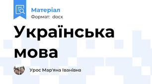 Українська мова