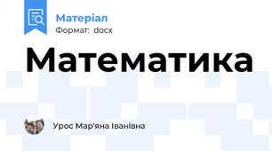Математика