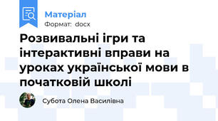 Розвивальні ігри та інтерактивні вправи на уроках української мови в початковій школі