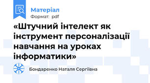 «Штучний інтелект як інструмент персоналізації навчання на уроках інформатики»