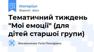 Тематичний тиждень "Мої емоції" (для дітей старшої групи)