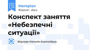 Конспект заняття  «Небезпечні ситуації»