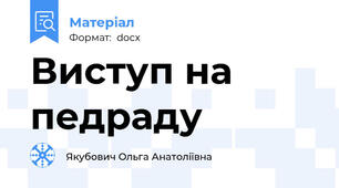 Виступ на педраду
