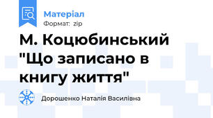 М. Коцюбинський "Що записано в книгу життя"