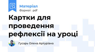 Картки для проведення рефлексії на уроці