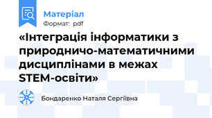 «Інтеграція інформатики з природничо-математичними дисциплінами в межах STEM-освіти»