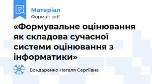 «Формувальне оцінювання як складова сучасної системи оцінювання з інформатики»