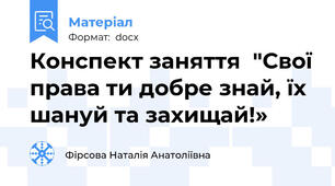 Конспект заняття  "Свої права ти добре знай, їх шануй та захищай!»