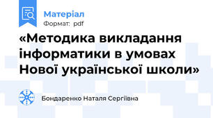 «Методика викладання інформатики в умовах Нової української школи»