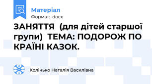 ЗАНЯТТЯ  (для дітей старшої групи)  ТЕМА: ПОДОРОЖ ПО КРАЇНІ КАЗОК.