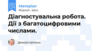 Діагностувальна робота. Дії з багатоцифровими числами.
