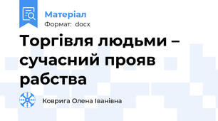 Торгівля людьми – сучасний прояв рабства