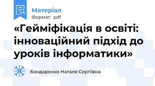 «Гейміфікація в освіті: інноваційний підхід до уроків інформатики»