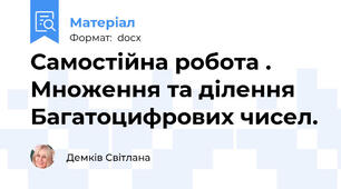 Самостійна робота . Множення та ділення Багатоцифрових чисел.