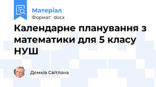 Календарне планування з математики для 5 класу  НУШ