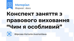 Конспект заняття з правового виховання “Чим я особливий”